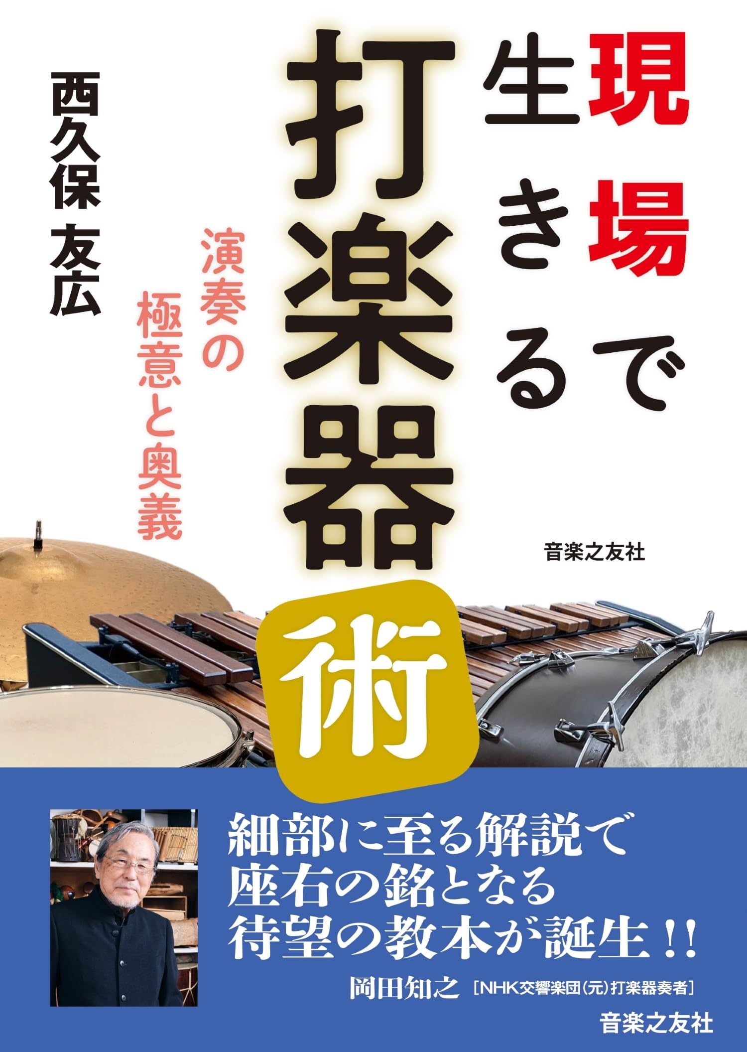 音楽書　　打楽器とその歴史 現場で生きる打楽器術: 演奏の極意と奥義 | 西久保 友広 |本 | 通販